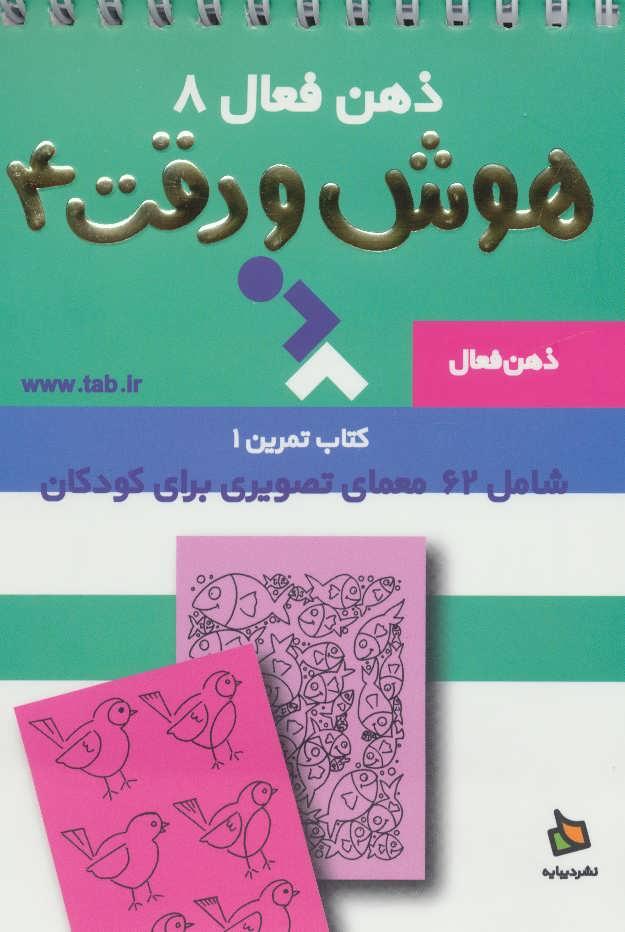 کتاب هوش و دقت 4