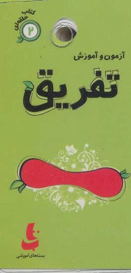 کتاب تفریق