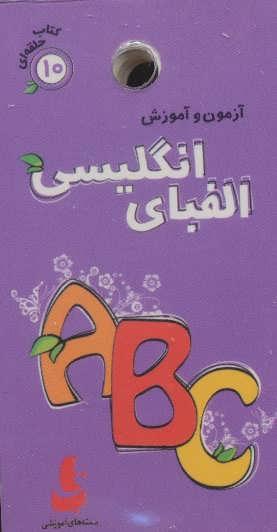 کتاب الفبای انگلیسی