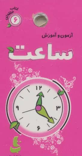 کتاب آزمون و آموزش ساعت