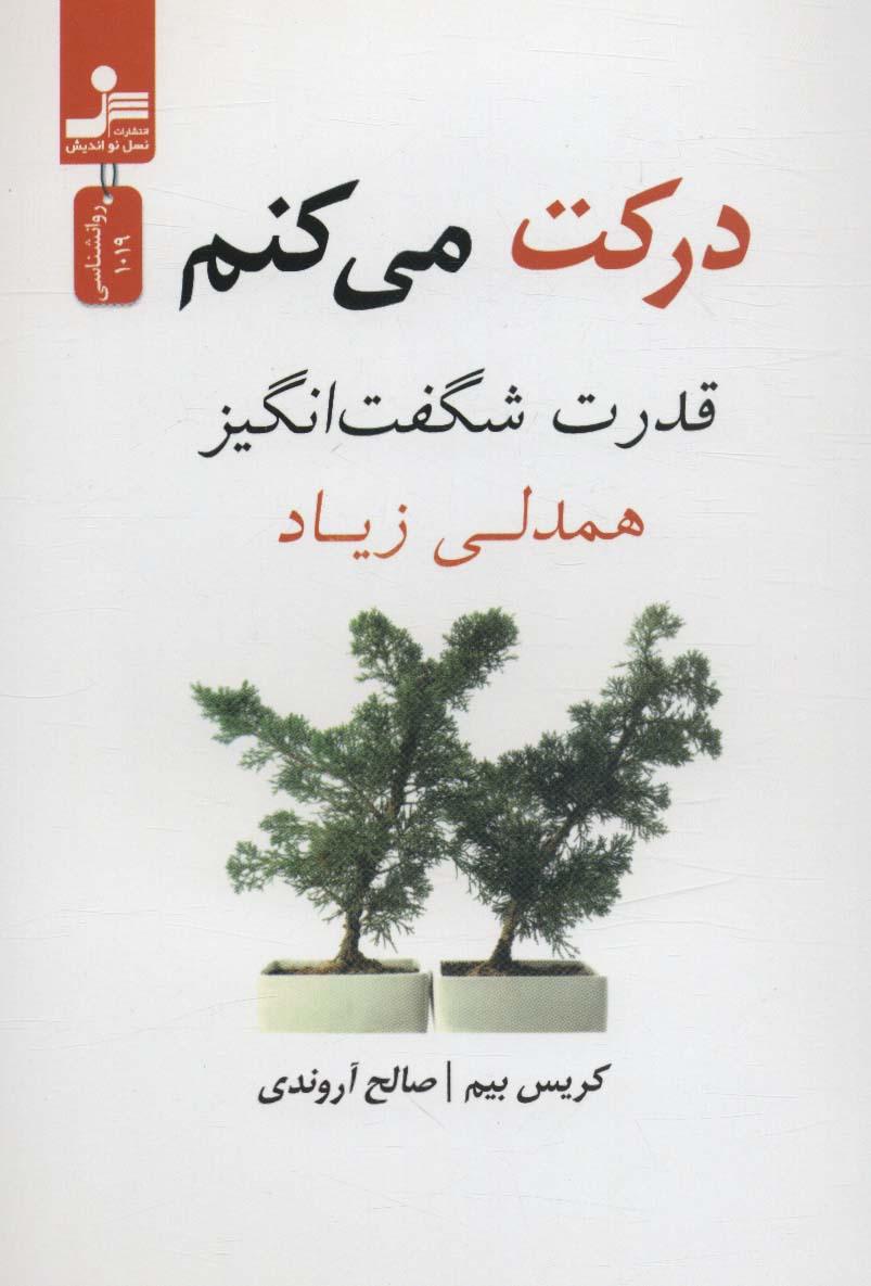 کتاب درکت می کنم