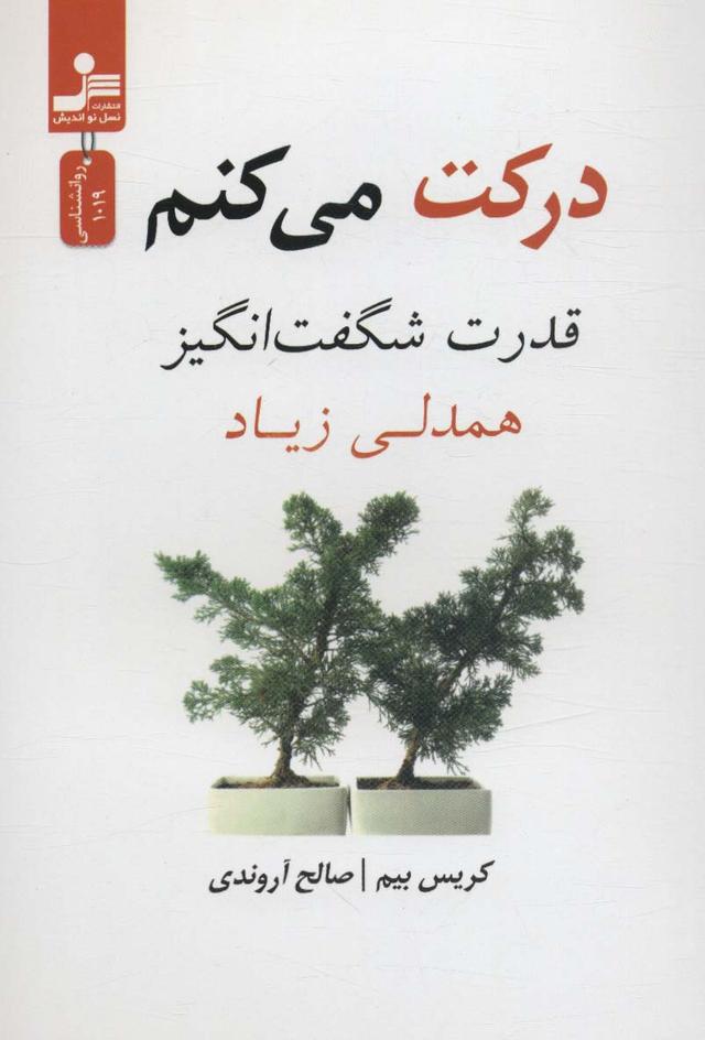 کتاب درکت می کنم