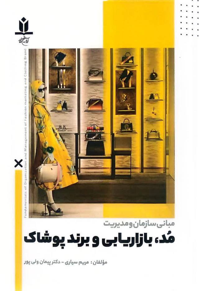 مبانی سازمان و مدیریت مد و بازاریابی و برند