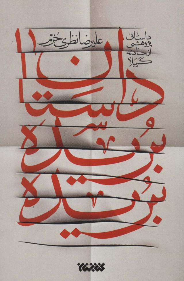 کتاب داستان بریده بریده