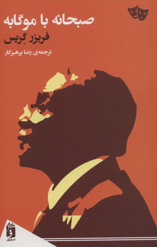 کتاب صبحانه با موگابه