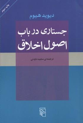 کتاب جستاری در باب اصول اخلاق