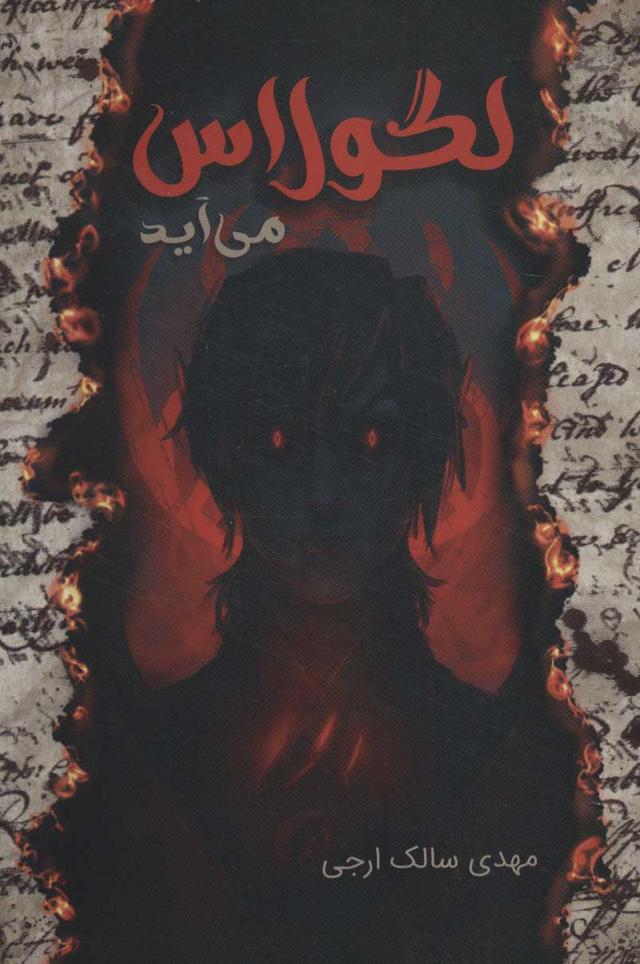 کتاب لگولاس می آید