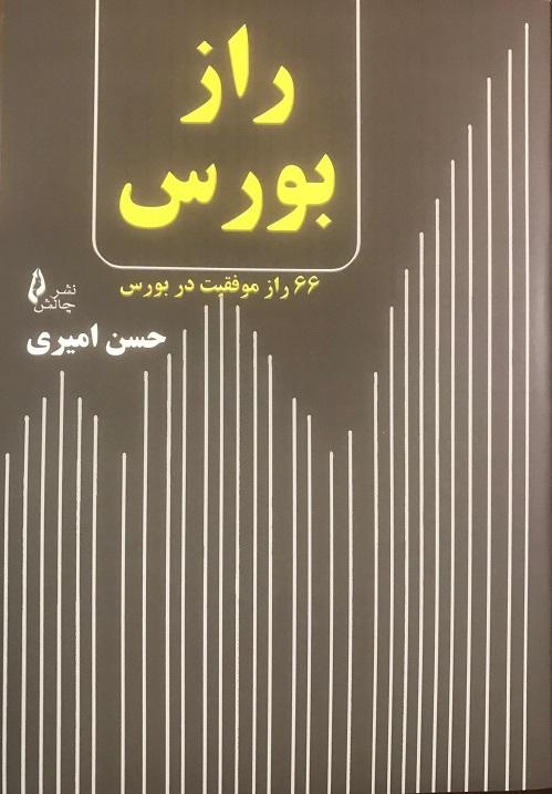 کتاب راز بورس
