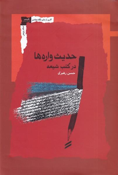 کتاب حدیث واره ها در کتب شیعه