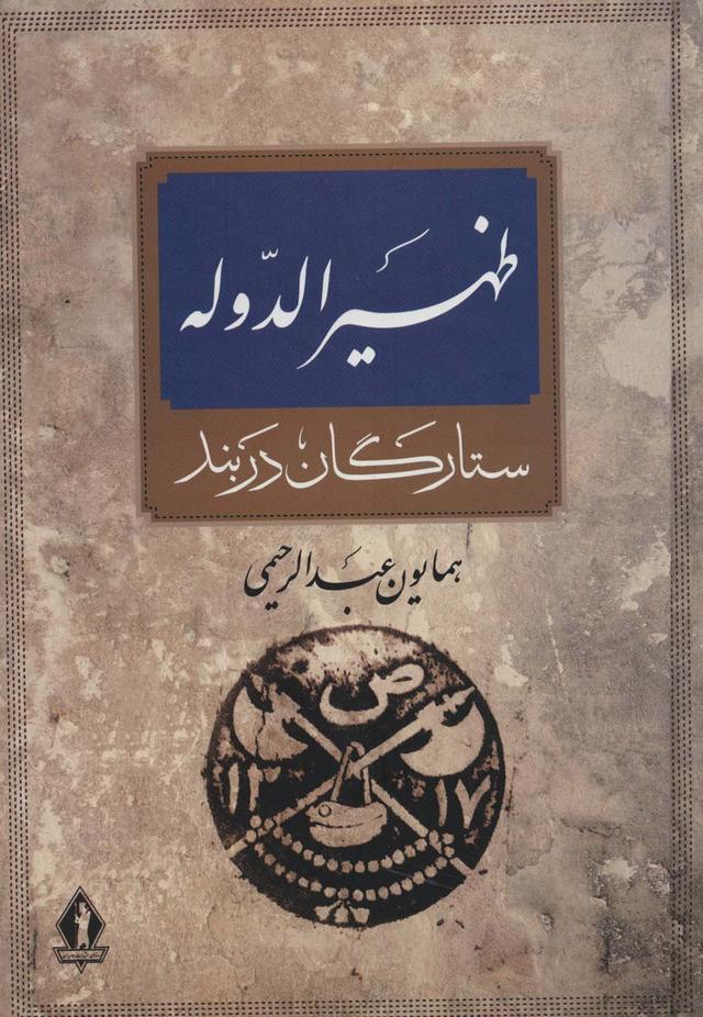 کتاب ظهیرالدوله
