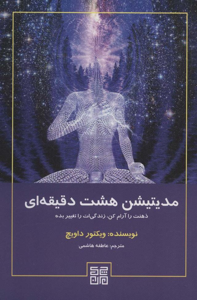 کتاب مدیتیشن هشت دقیقه ای