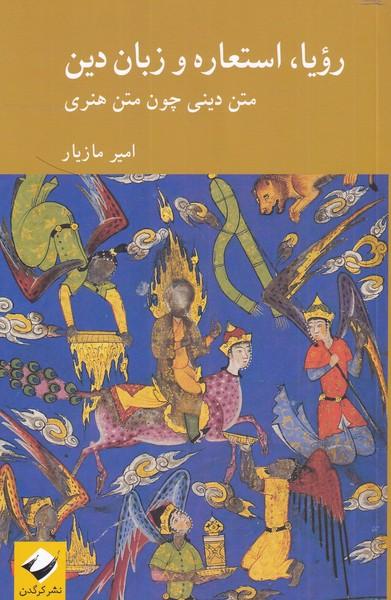 کتاب رویا، استعاره و زبان دین