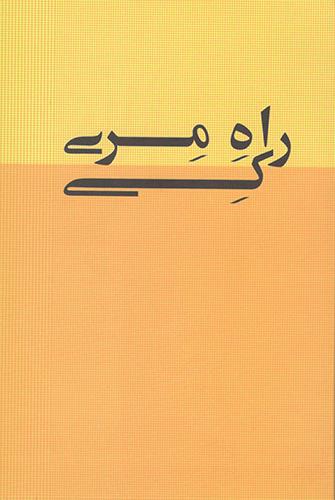 کتاب راه مری کی