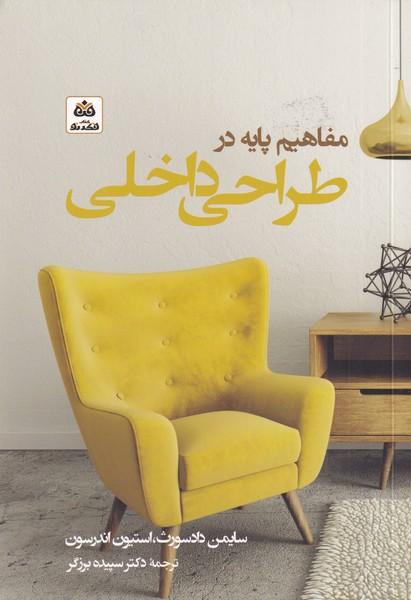 کتاب مفاهیم پایه در طراحی داخلی
