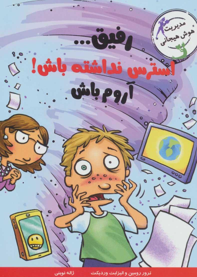 رفیق…استرس نداشته باش!