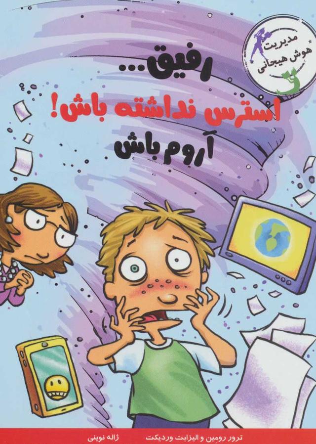 رفیق…استرس نداشته باش!