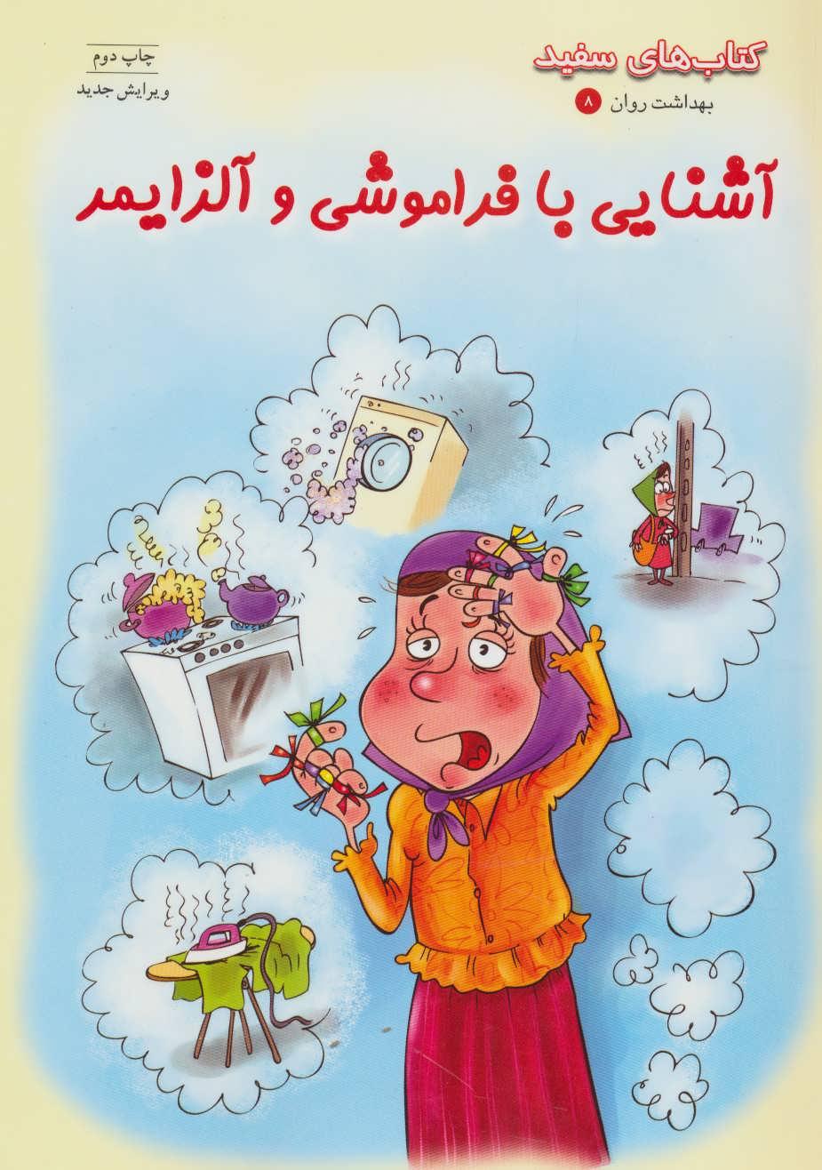 کتاب آشنایی با فراموشی و آلزایمر