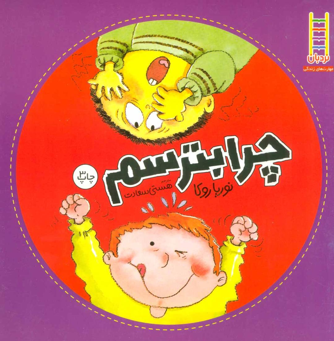 کتاب چرا بترسم