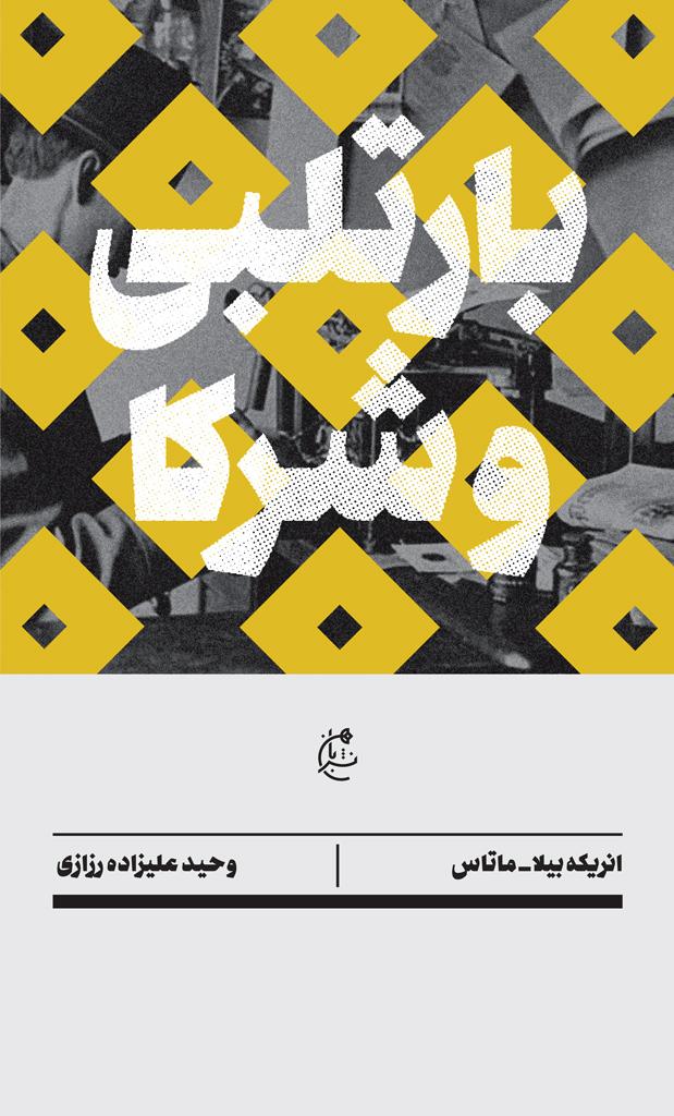 کتاب بارتلبی و شرکا