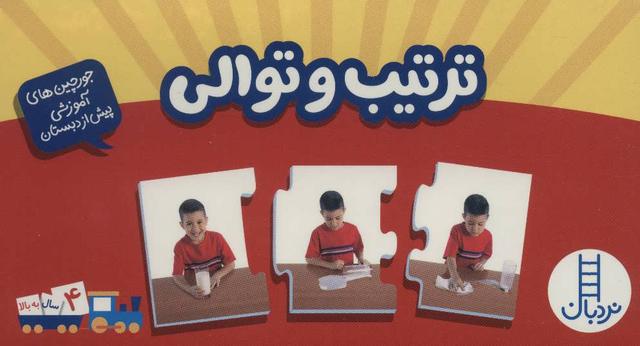 کتاب بسته ترتیب و توالی