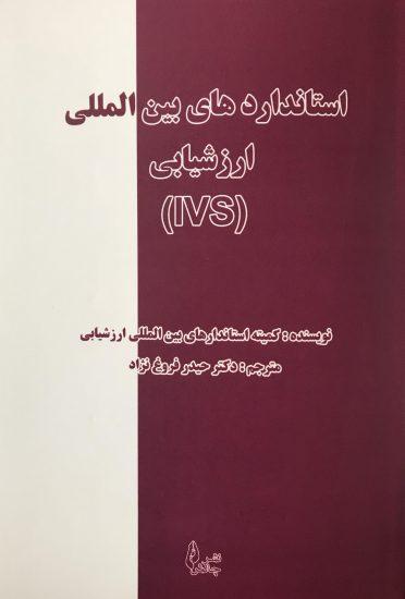 کتاب استانداردهای بین المللی ارزشیابی (IVS)
