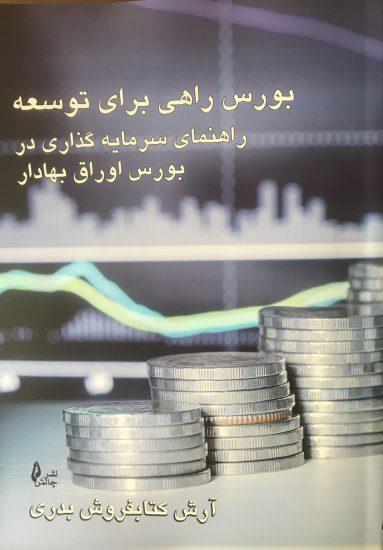 کتاب بورس راهی برای توسعه
