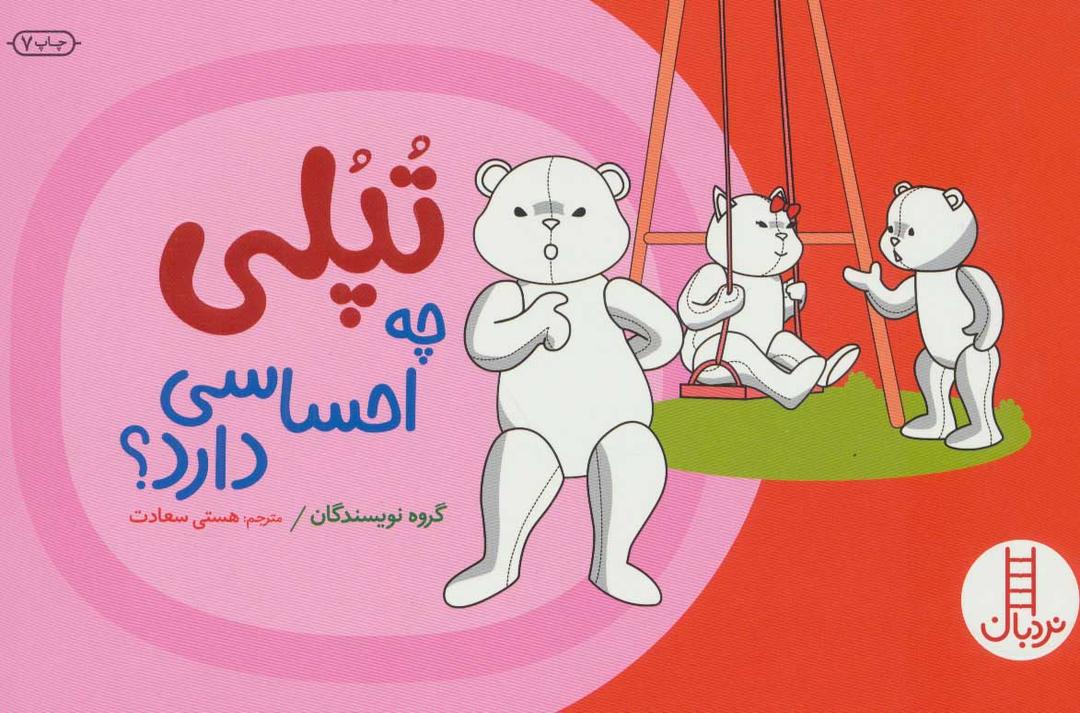 کتاب تپلی چه احساسی دارد؟
