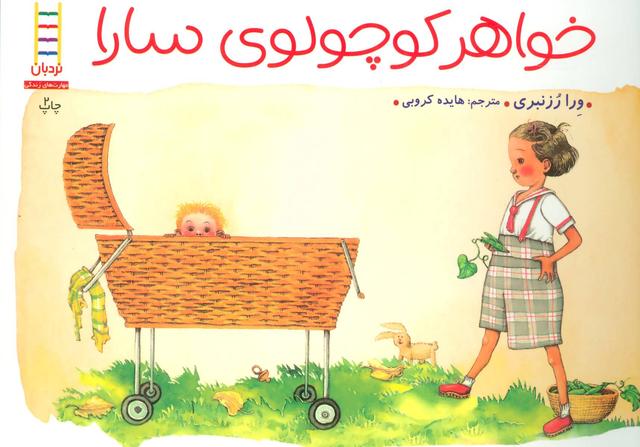 کتاب خواهر کوچولوی سارا