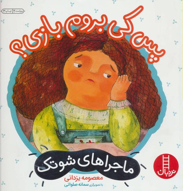 کتاب پس کی بروم بازی؟