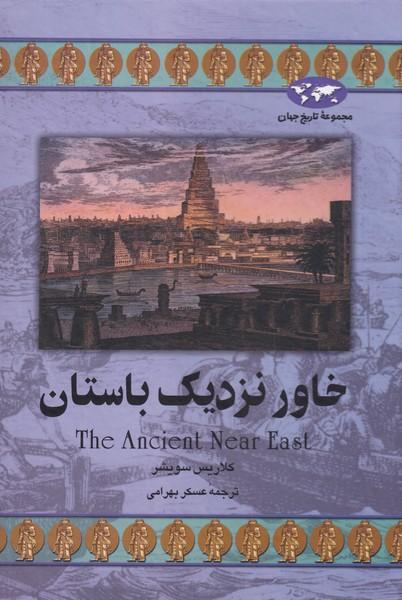 کتاب خاور نزدیک باستان