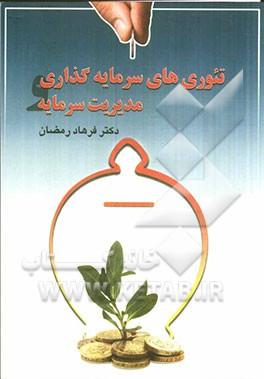 کتاب تئوری های سرمایه گذاری و مدیریت سرمایه