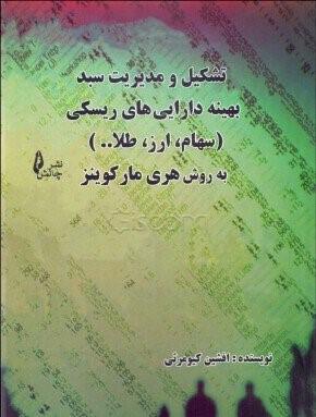 کتاب تشکیل و مدیریت سبد بهینه دارایی های ریسکی (سهام، طلا، ارز)