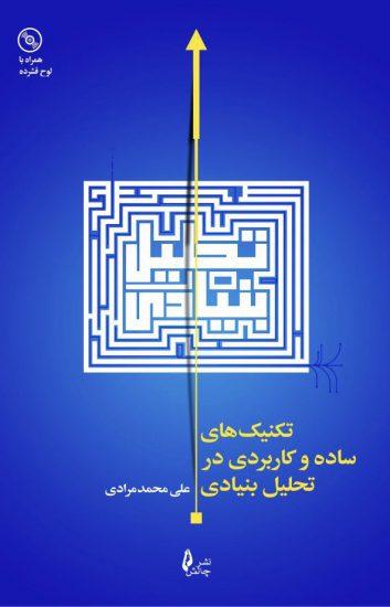 کتاب تکنیک های ساده و کاربردی در تحلیل بنیادی