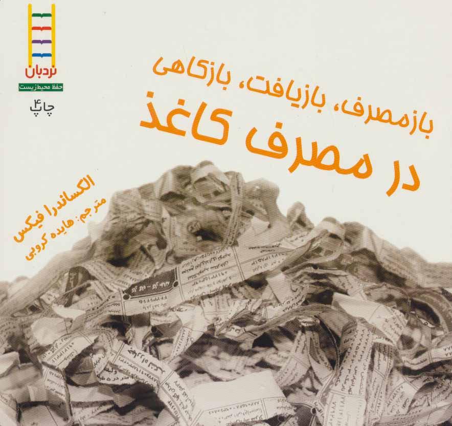کتاب ازمصرف، بازیافت، بازکاهی در مصرف کاغذ