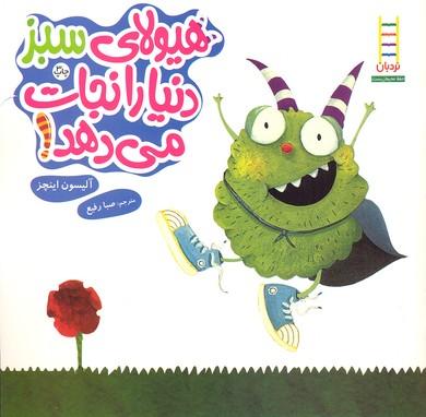 کتاب هیولای سبز دنیا را نجات می دهد!