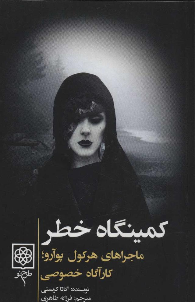 کمینگاه خطر