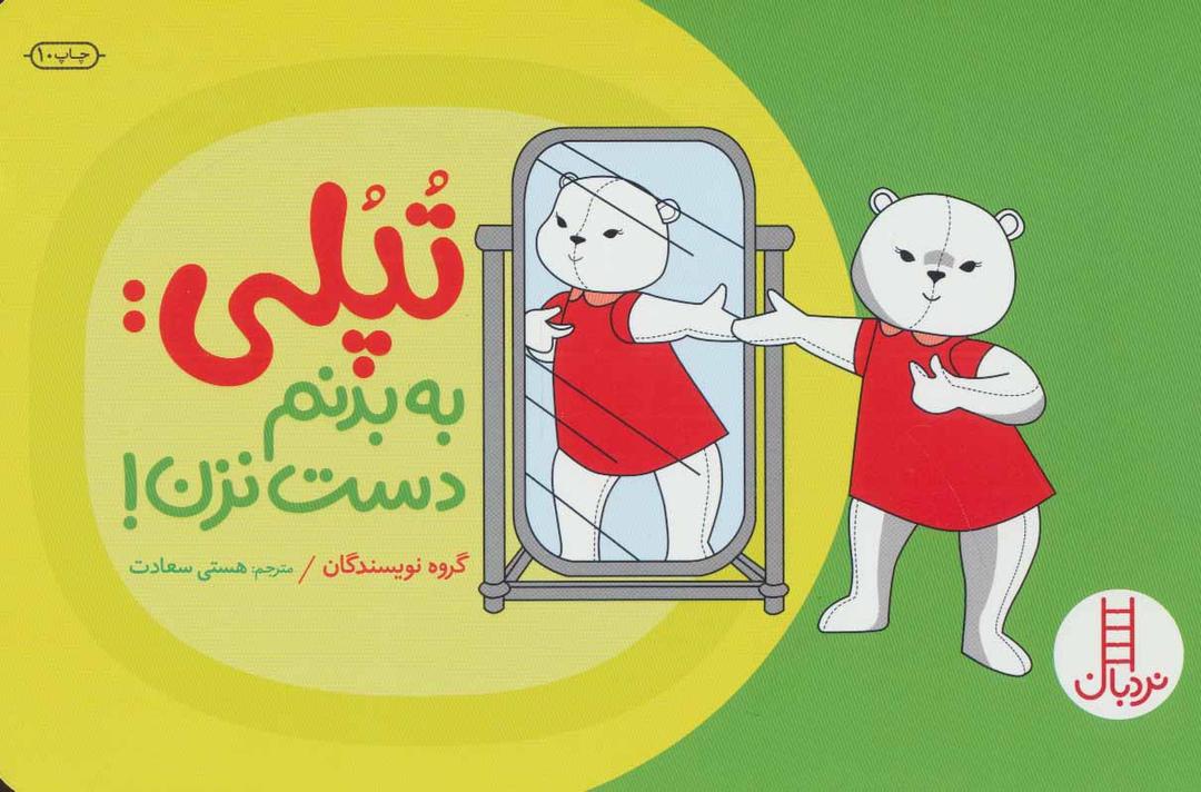 کتاب تپلی: به بدنم دست نزن!