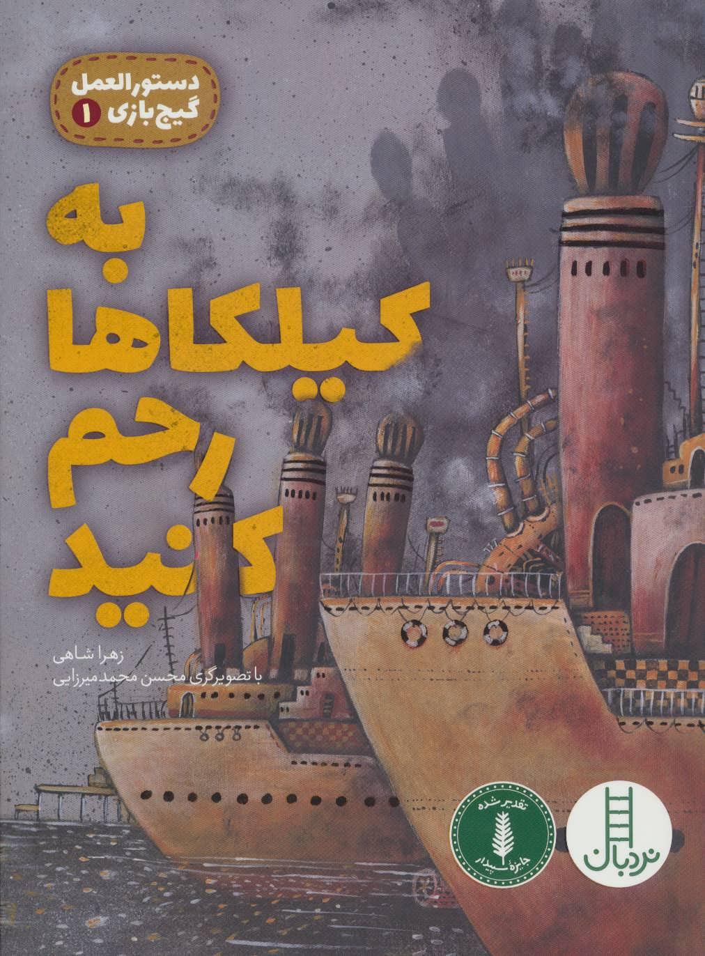 کتاب به کیلکاها رحم کنید