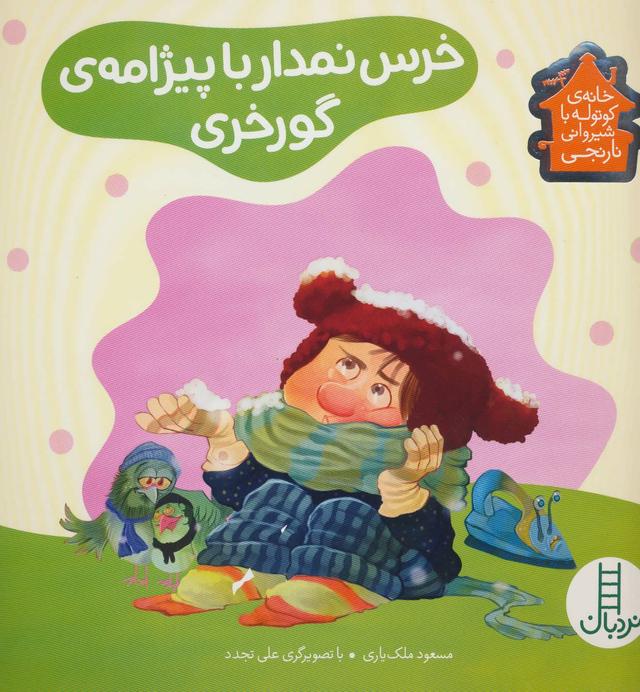 کتاب خرس نمدار با پیژامه ی گورخری