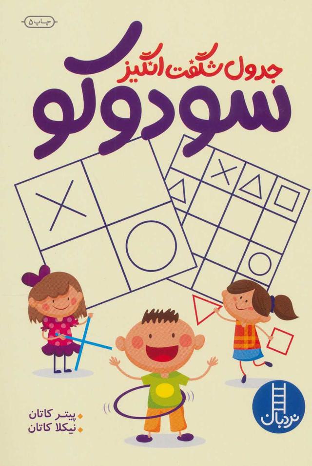 کتاب جدول شگفت انگیز سودوکو