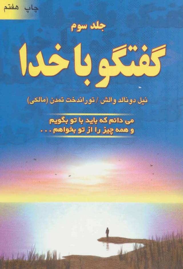 کتاب گفتگو با خدا (جلد سوم)