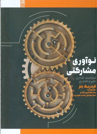 کتاب نوآوری مشارکتی
