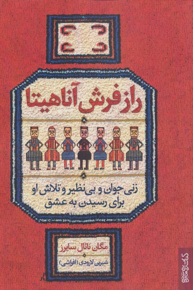 کتاب راز فرش آناهیتا