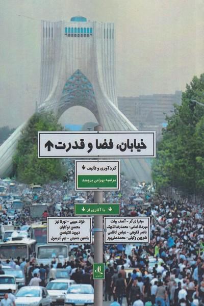 کتاب خیابان، فضا و قدرت