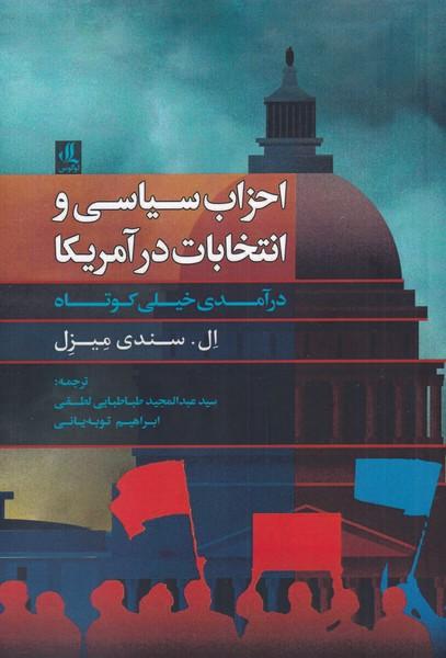 کتاب احزاب سیاسی و انتخابات در آمریکا