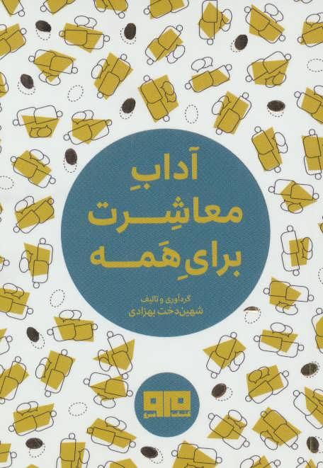 کتاب آداب معاشرت برای همه