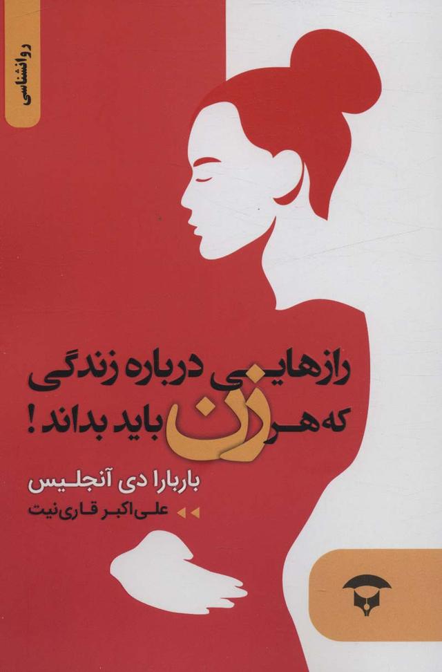 رازهایی درباره زندگی که هر زن باید بداند!
