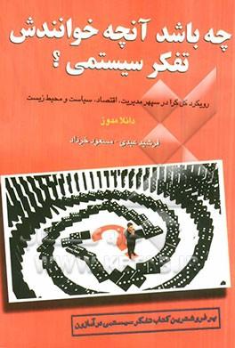 کتاب چه باشد آنچه خوانندش تفکر سیستمی ؟