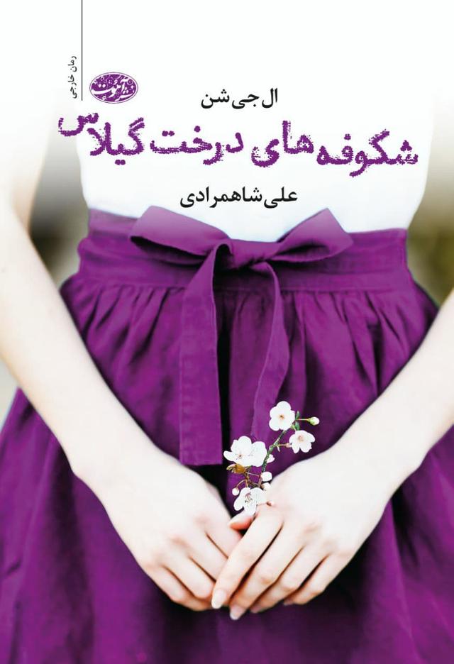 کتاب شکوفه های درخت گیلاس