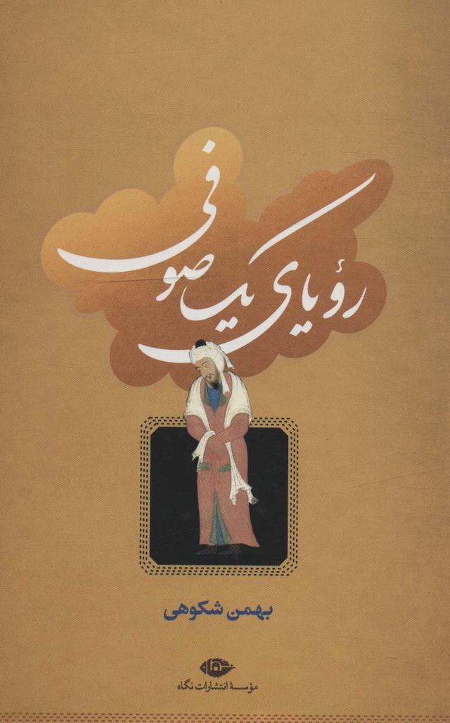 کتاب رویای یک صوفی